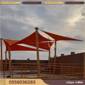 مظلات سيارات قماش PVC الرياض