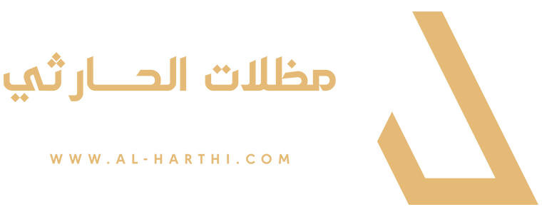 الحارثي للمظلات