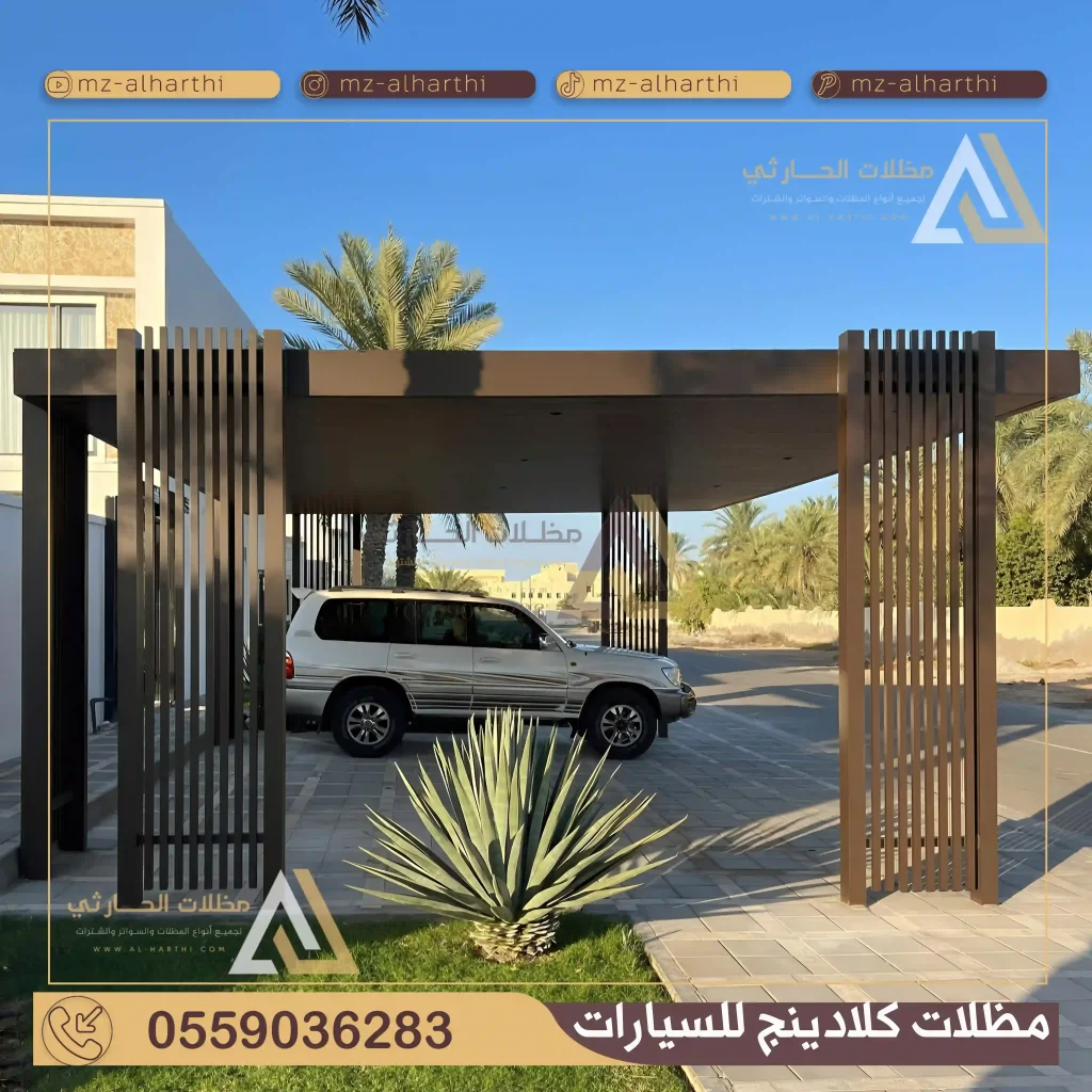 مظلات سيارات كلادينج الرياض