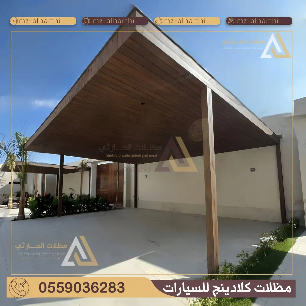 مظلات سيارات كلادينج الرياض