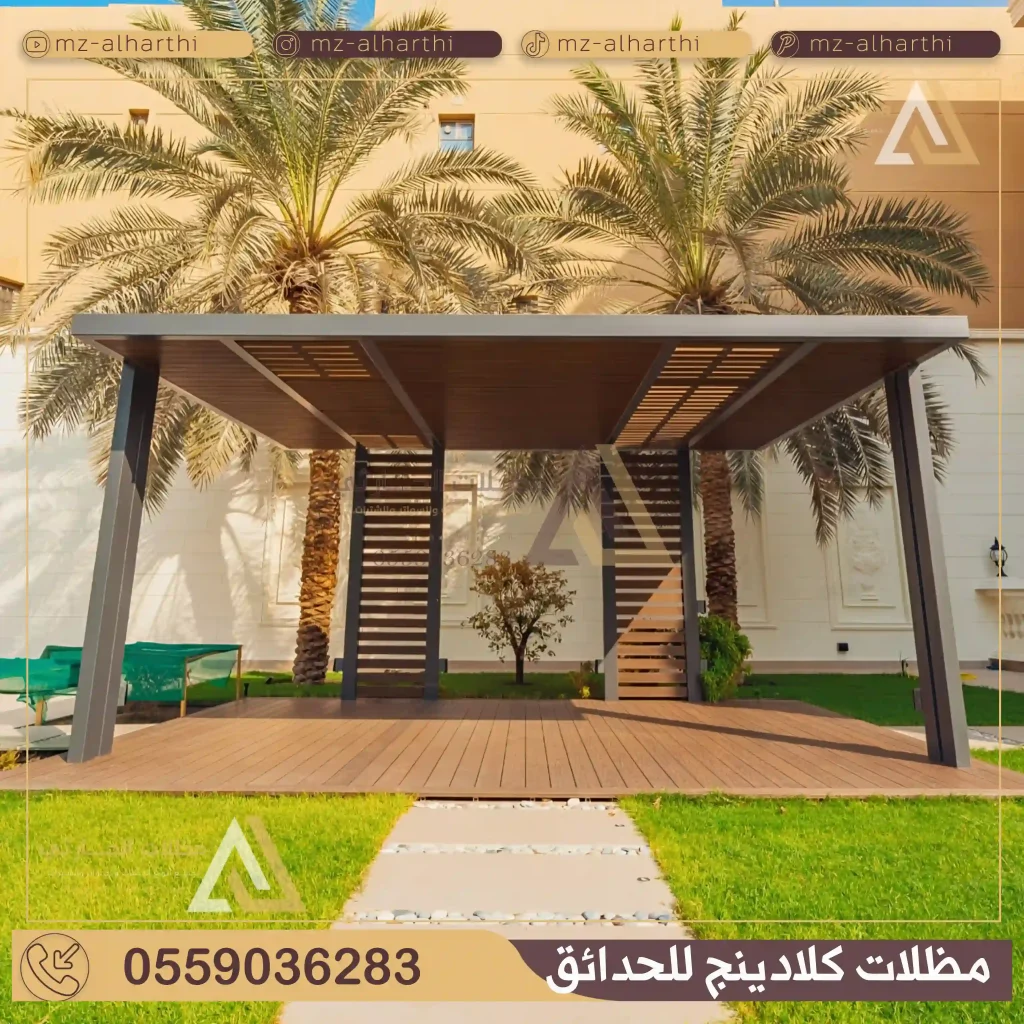 مظلات حدائق كلادينج الرياض
