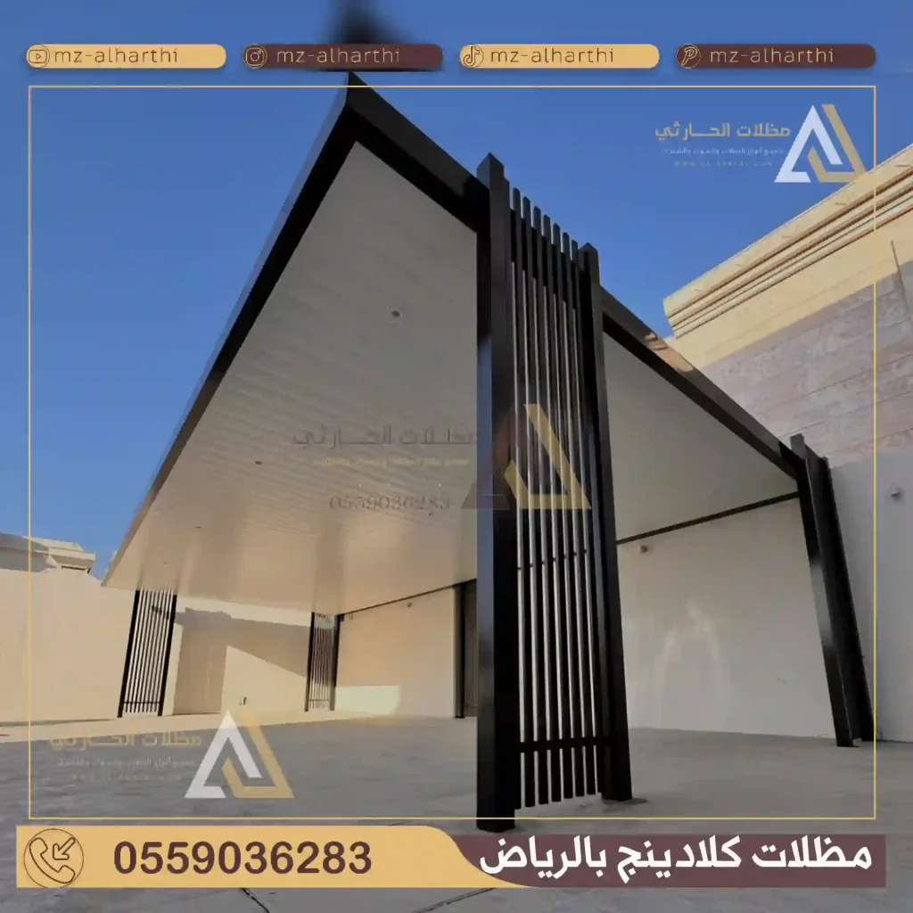 مظلات سيارات كلادينج الرياض