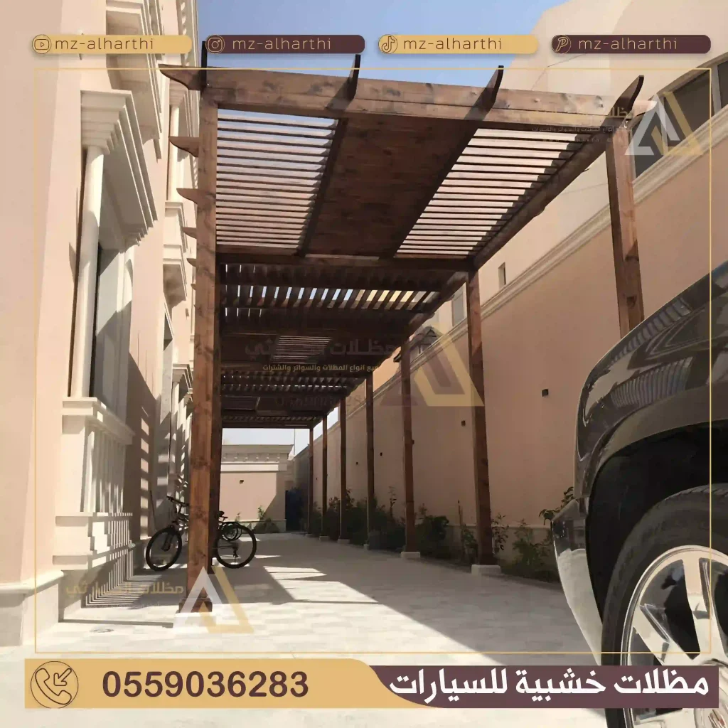 مظلات خشبية للسيارات بالرياض