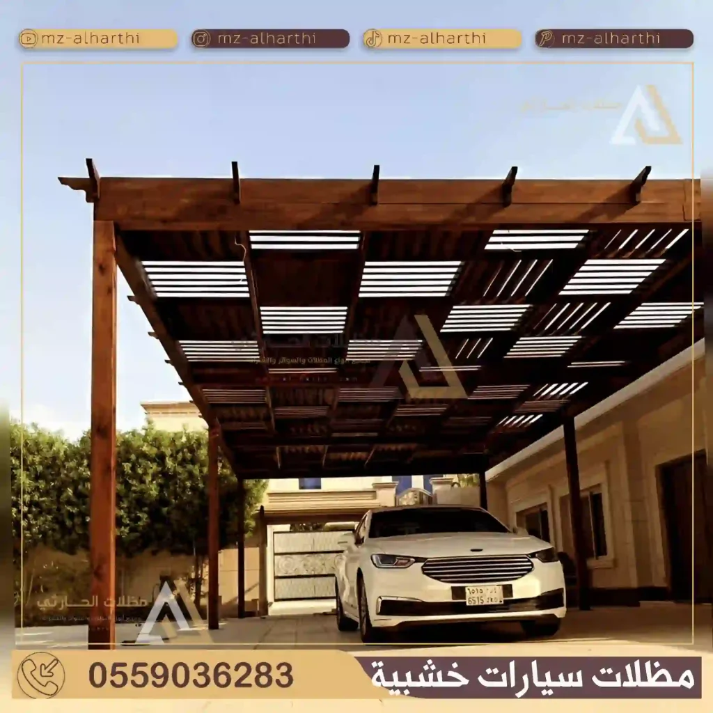 مظلات خشبية للسيارات بالرياض