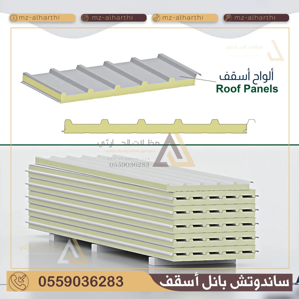 ساندوتش بانل سقف الرياض