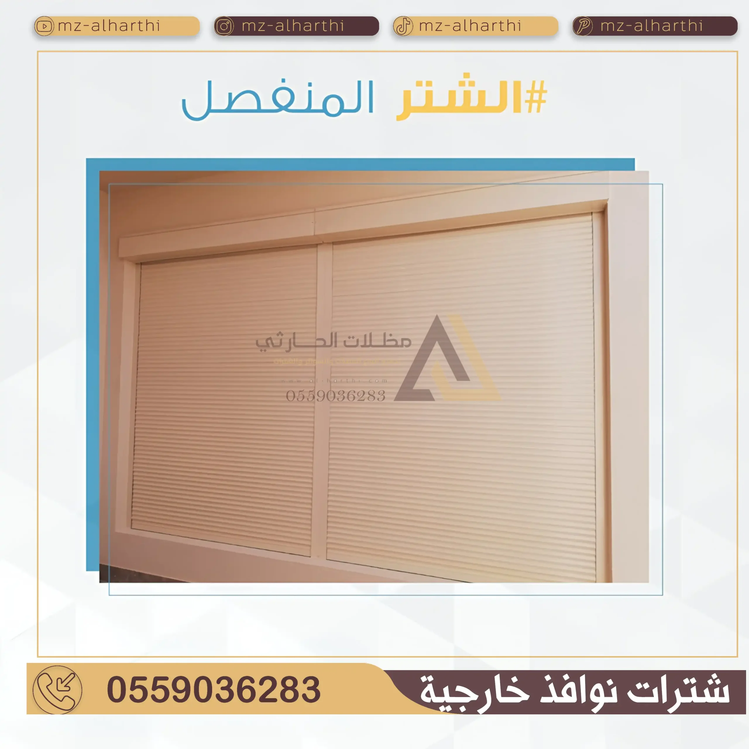 شتر شباك خارجي بالرياض