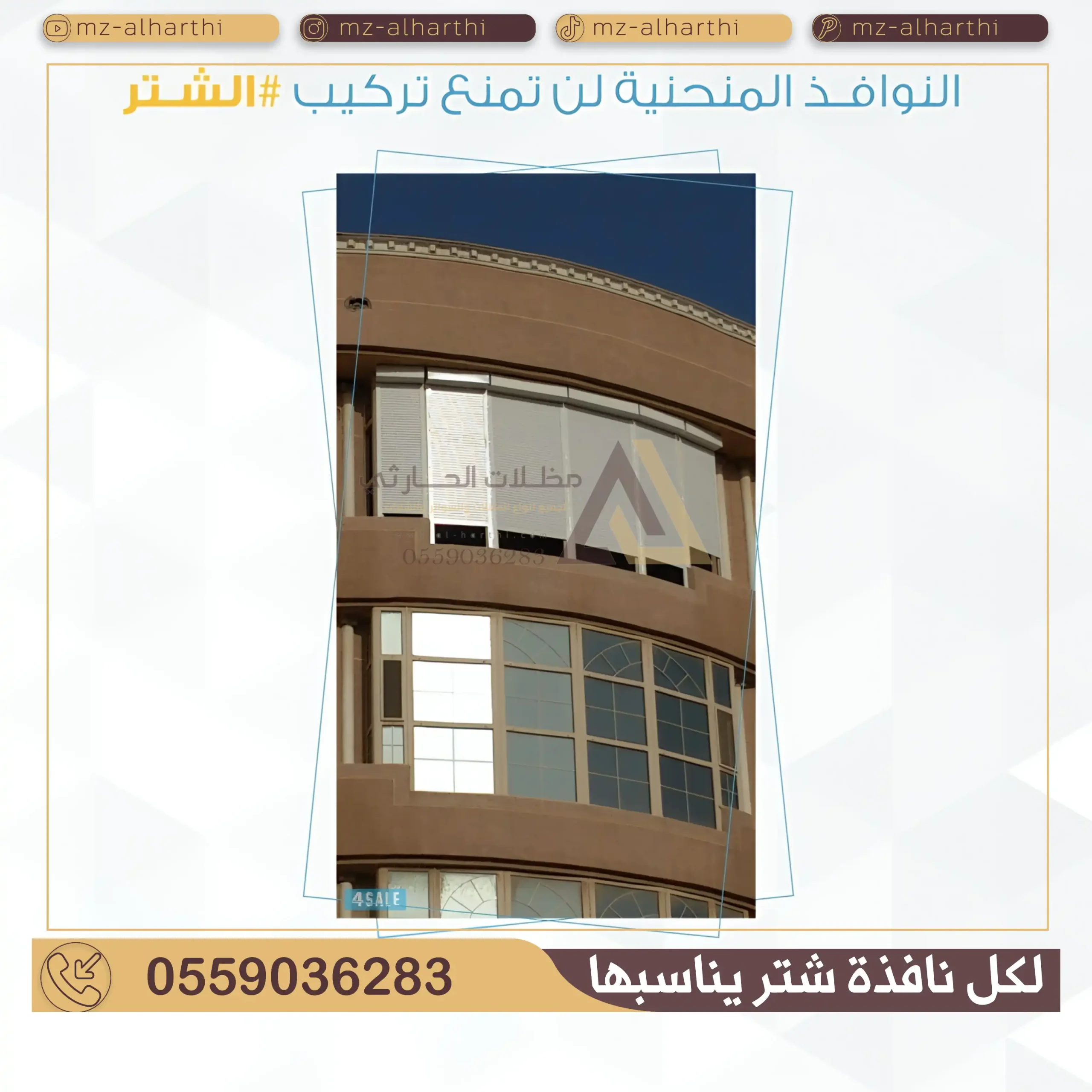 شتر شباك خارجي بالرياض