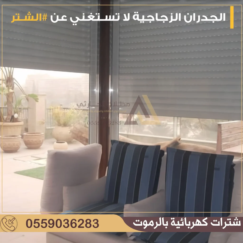 شتر نوافذ كهربائي في الرياض