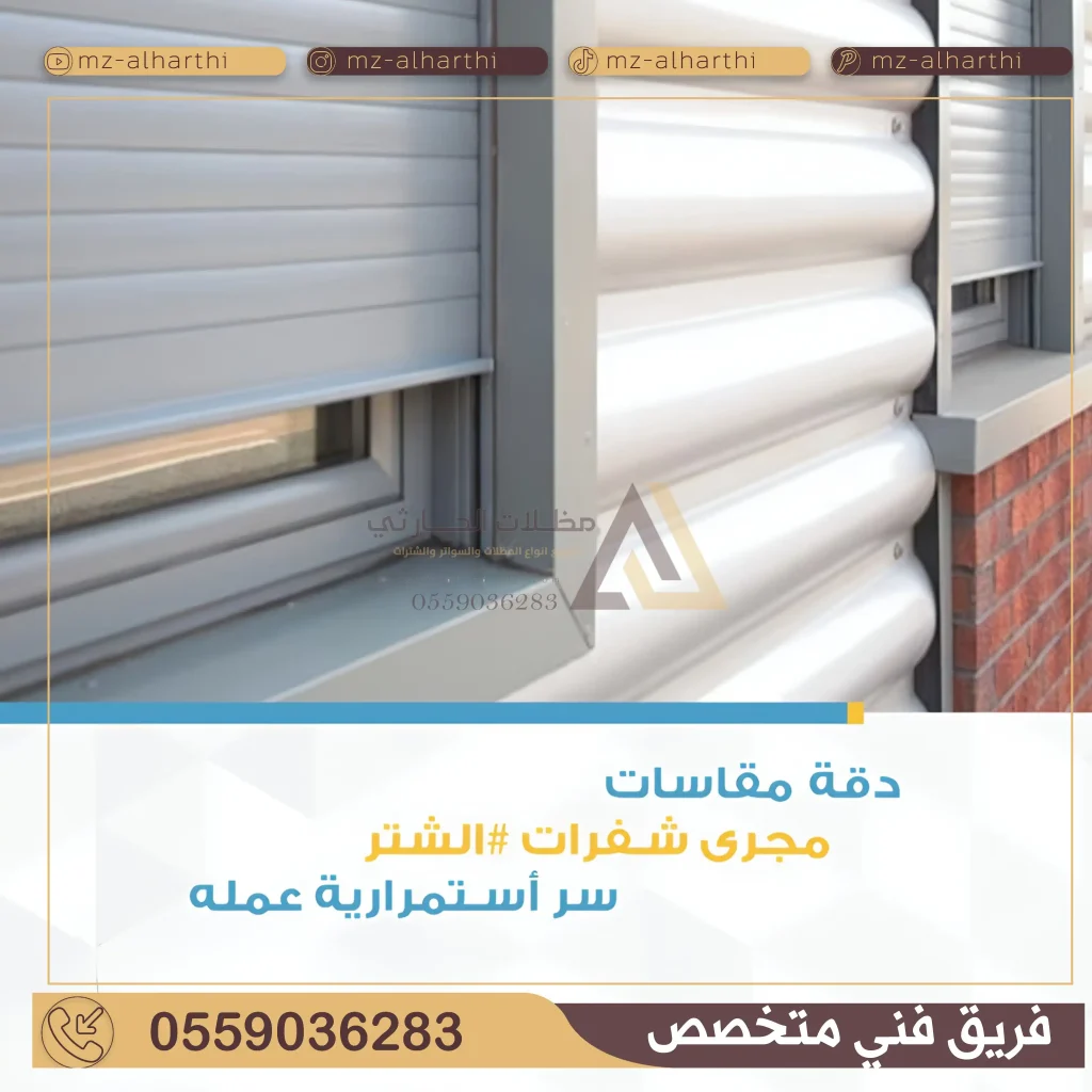 تركيب شتر نوافذ الرياض