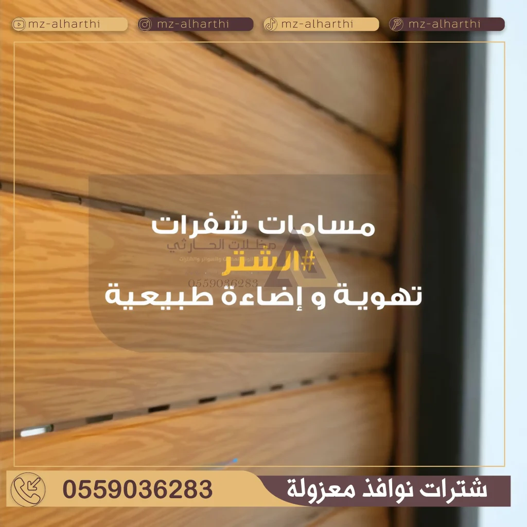 تصليح شتر النوافذ في الرياض