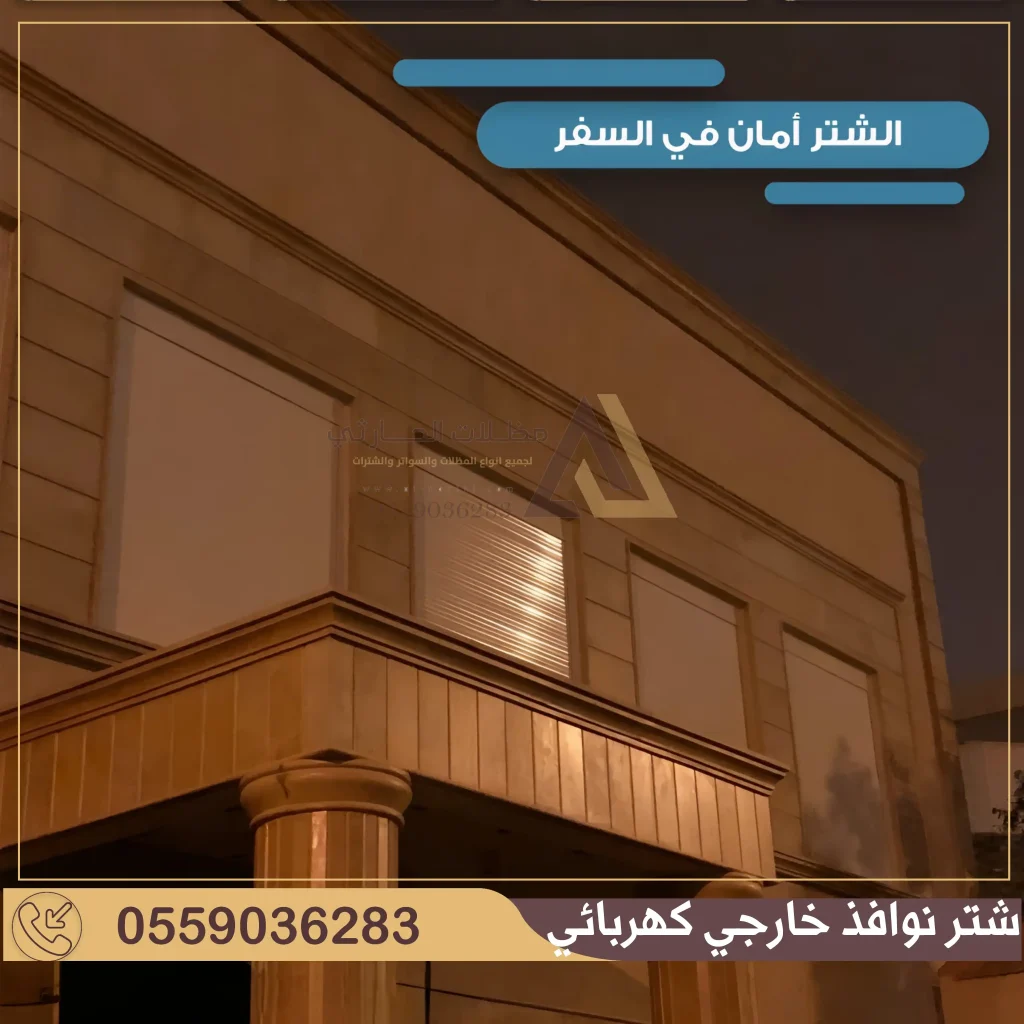 شتر نوافذ كهربائي في الرياض
