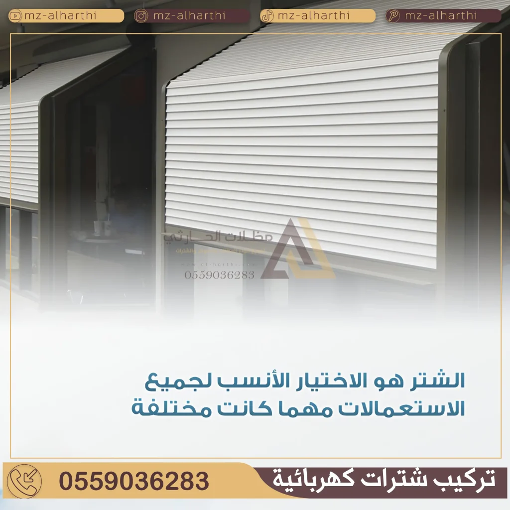 شتر نوافذ كهربائي في الرياض