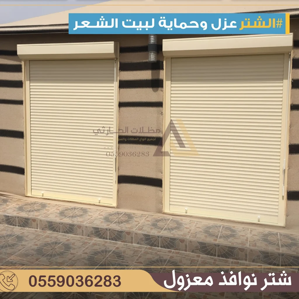 تركيب شتر شباك بالرياض