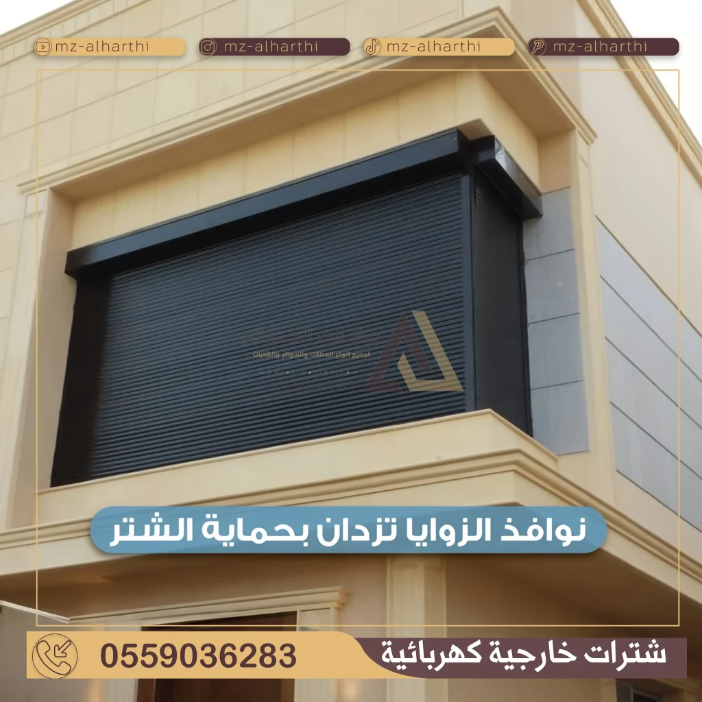 شتر نوافذ كهربائي في الرياض