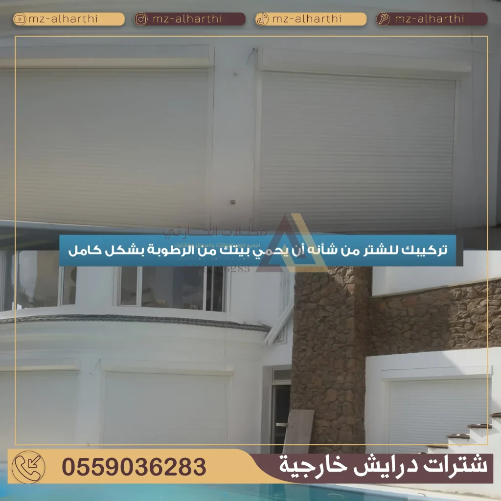 شتر شباك خارجي بالرياض