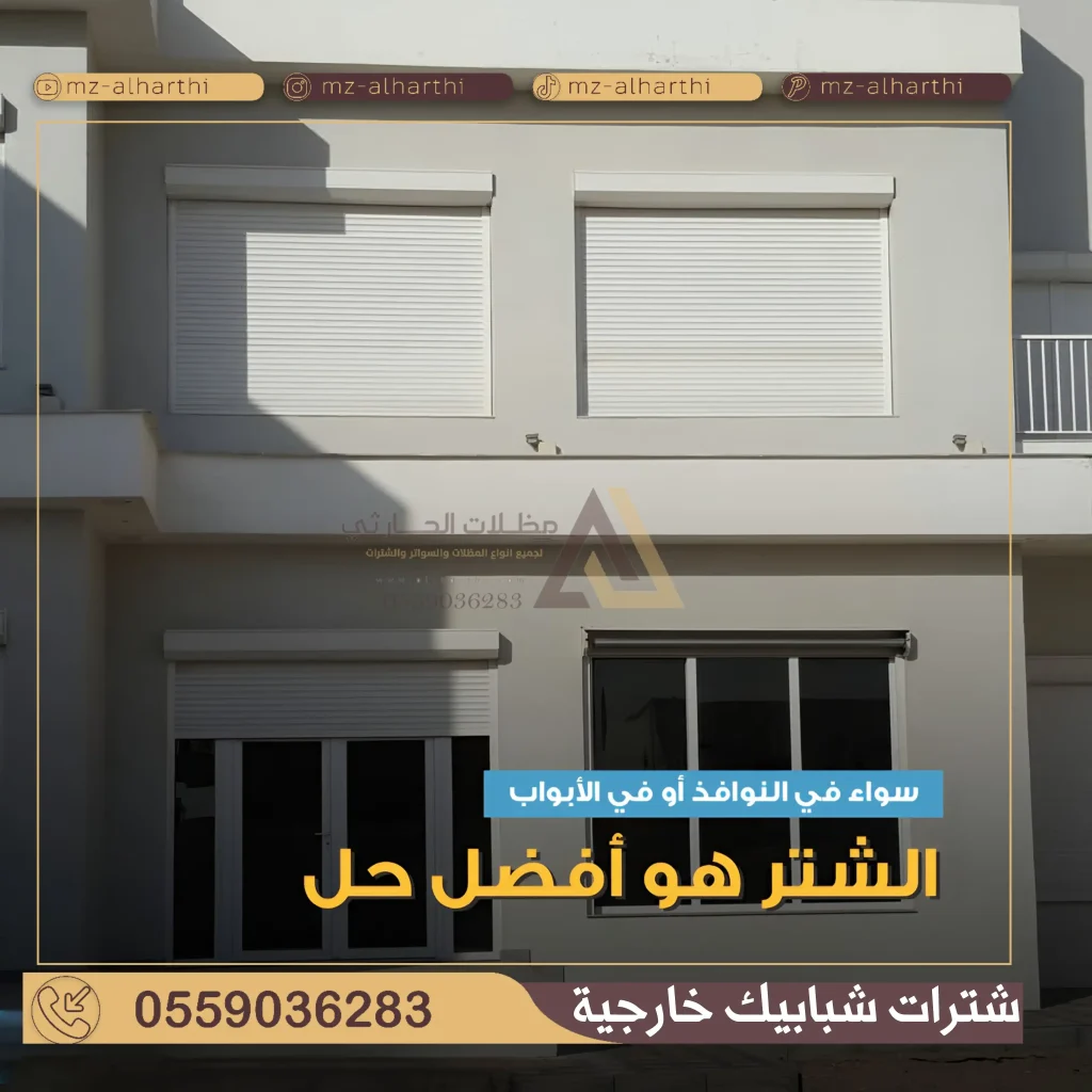 شتر شباك خارجي بالرياض
