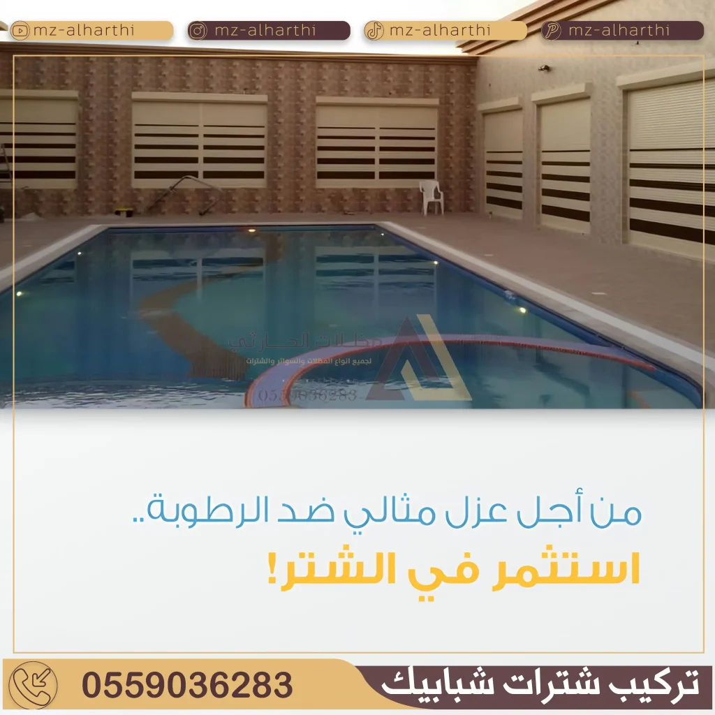 تفصيل شتر نوافذ الرياض