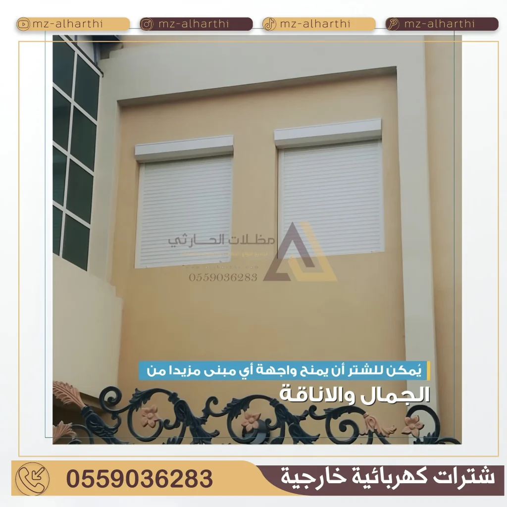 شتر نوافذ كهربائي في الرياض