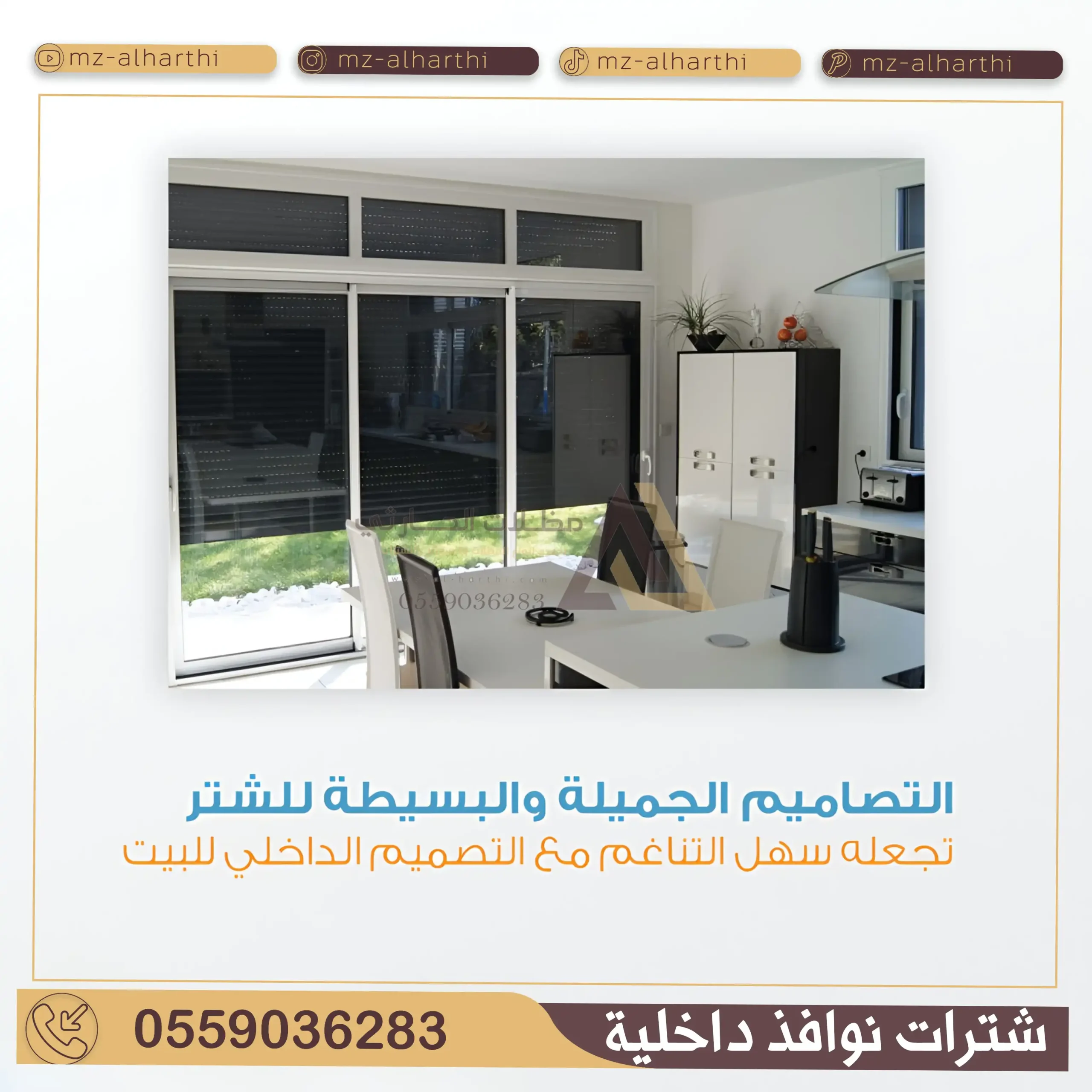 شتر الشبابيك بالرياض