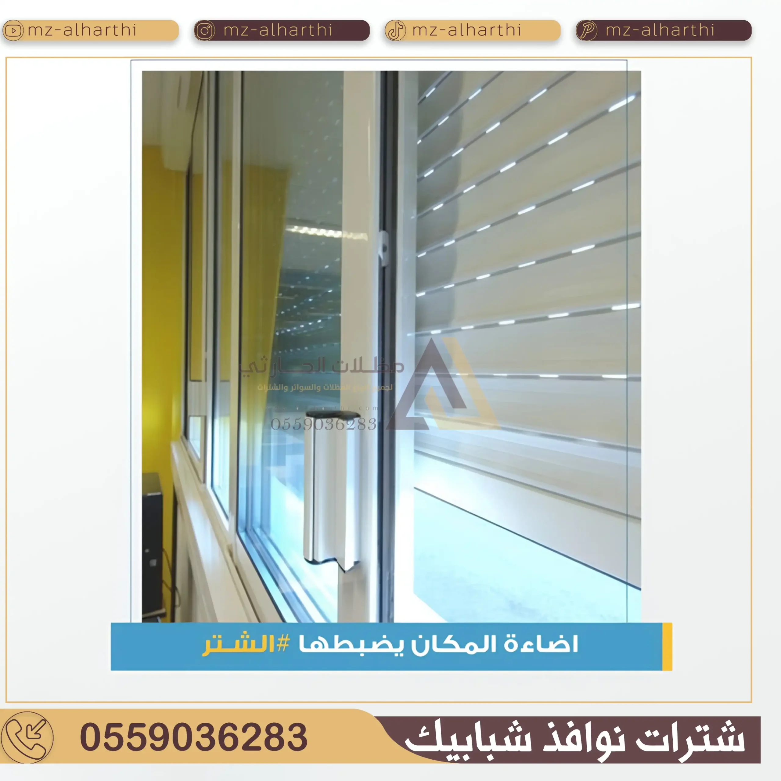 شتر الشبابيك بالرياض