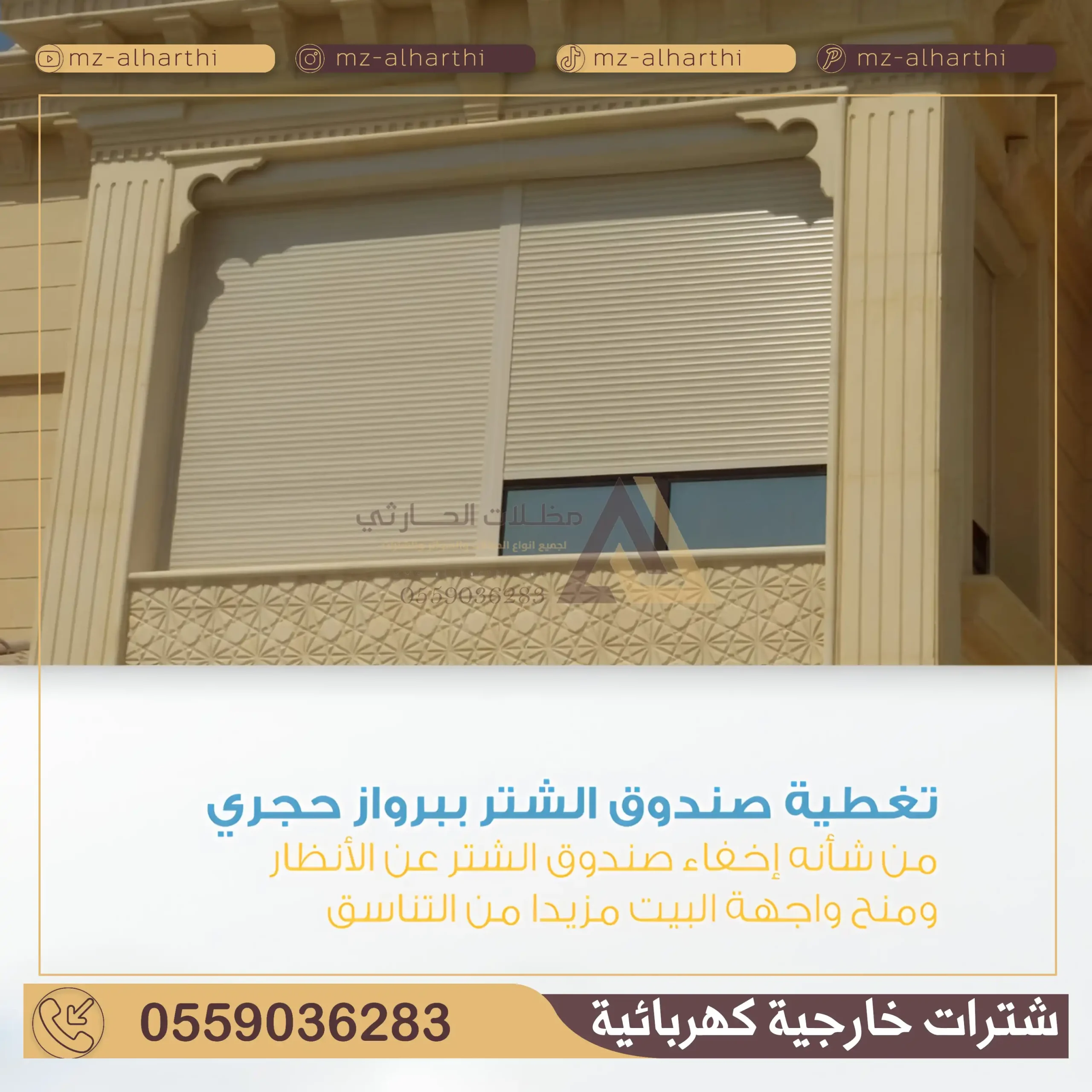 شتر نوافذ كهربائي في الرياض