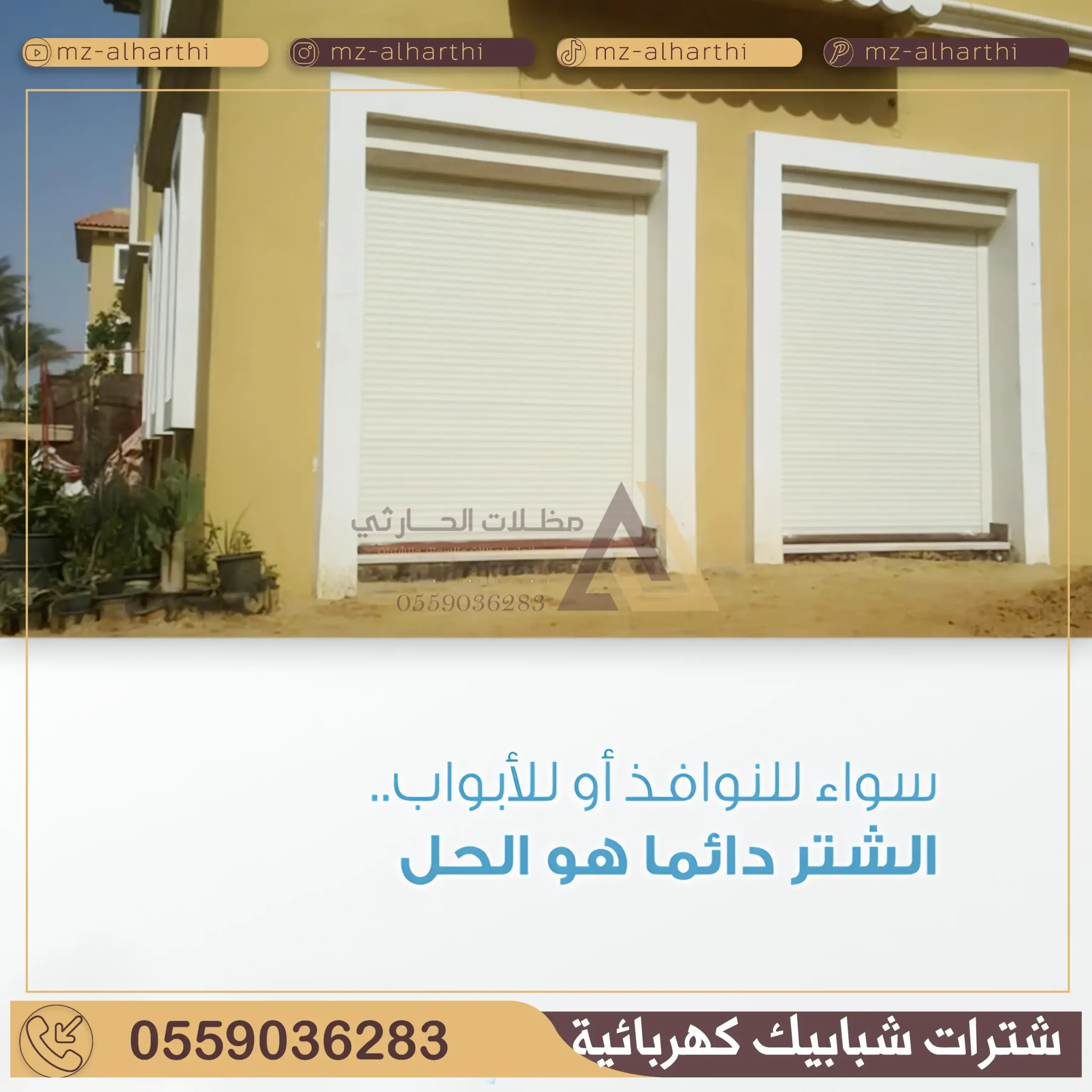 شتر نوافذ كهربائي في الرياض