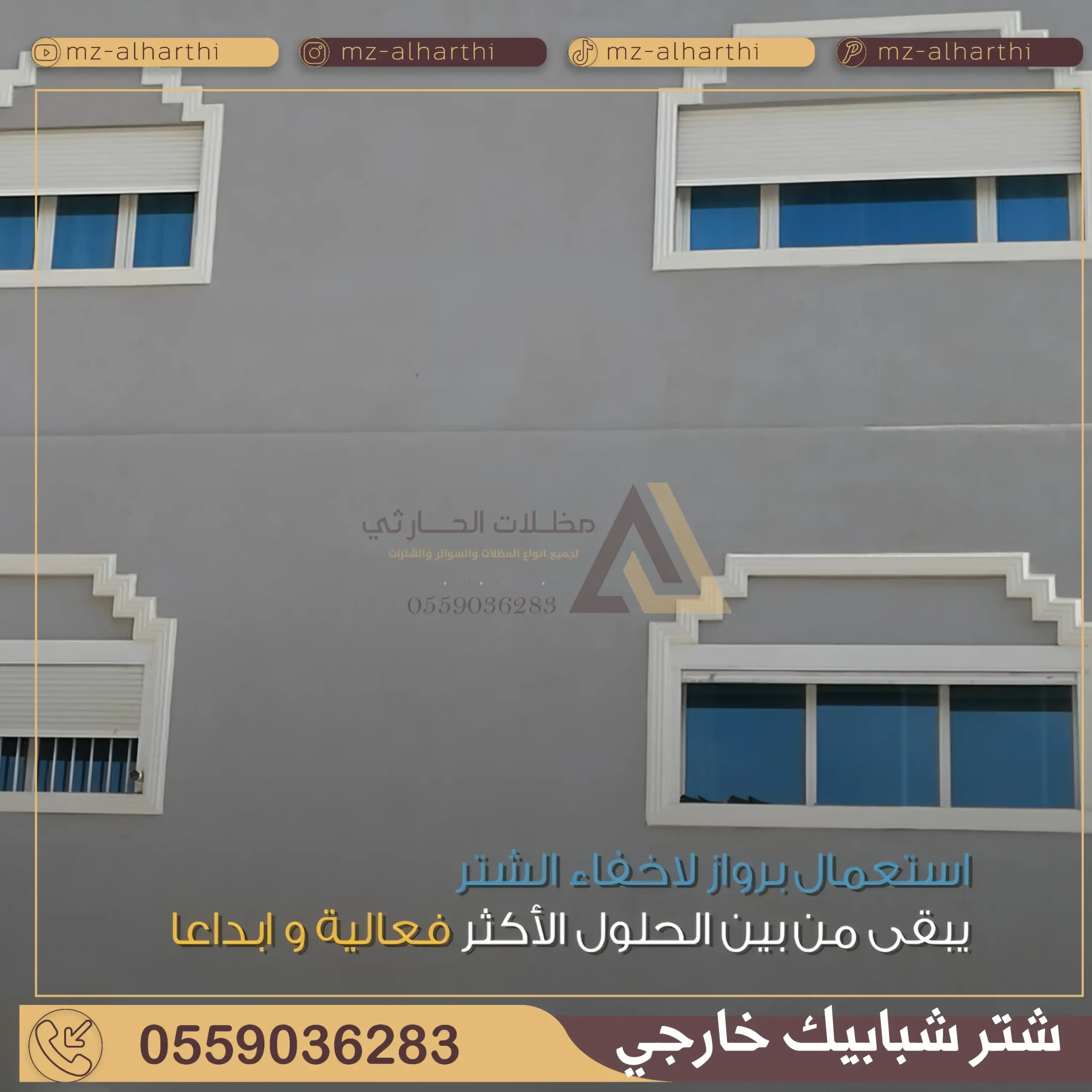 شتر شباك خارجي بالرياض